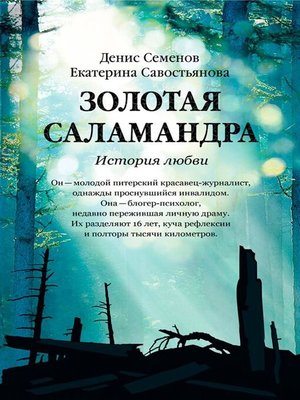 cover image of Золотая саламандра. История любви.
